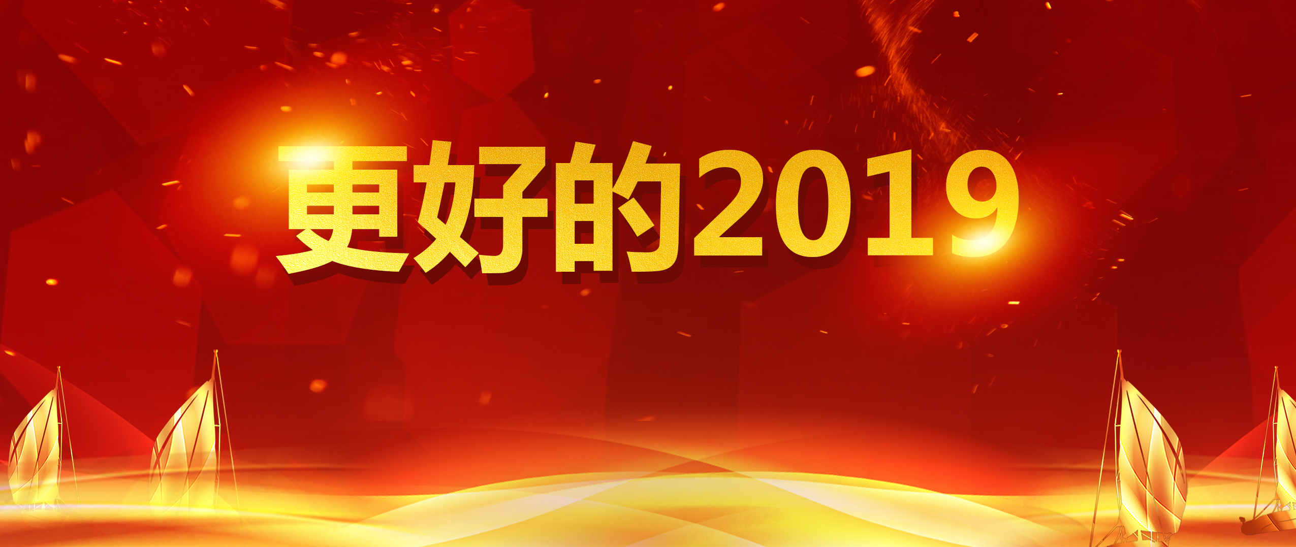 沖未來，動(dòng)現(xiàn)在，2019盤起來！